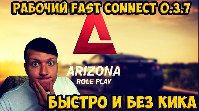 БЕЗОПАСНЫЙ FAST CONNECT ДЛЯ SAMP ARIZONA RP, БЕЗ СТИЛЛЕРОВ, МАЙНЕРОВ,