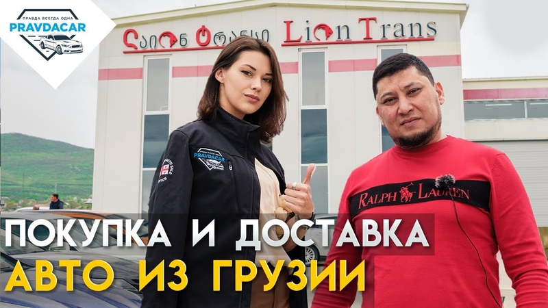 Доставка авто из Грузии в Казахстан, Кыргызстан,