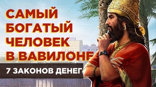Самый богатый человек в Вавилоне: 7 законов денег. Обзор книги