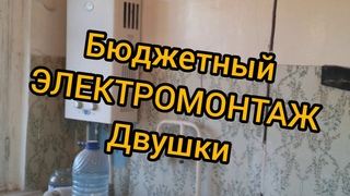 Замена проводки в ХрУщЕвКе. ЭЛЕКТРОМОНТАЖ ДВУШКИ. Как можно поменять проводку в хрущевке