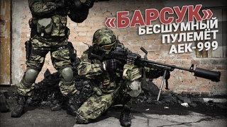 Барсук для Спецназа! Бесшумный пулемет AEK-999