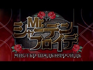 Vocaloid RUS cover Mr. Schadenfreude (8 people chorus)