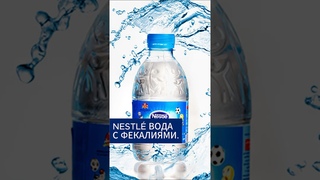 Nestl продавала воду с фекалиями #новости