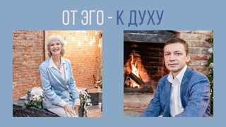 Прямой эфир Татьяны Василец с Олегом Павленко «От Эго к Духу»