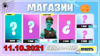 МАГАЗИН ФОРТНАЙТ 11 ОКТЯБРЯ. ГЕЙМПЛЕЙ СКИНОВ ИЗ МАГАЗИНА ФОРТНАЙТ В ИГРЕ. МАГАЗИН ФОРТНАЙТ СЕГОДНЯ.
