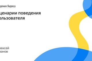 011. Сценарии поведения пользователя – Алексей Иванов