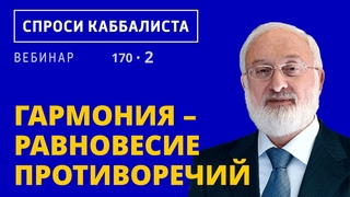 Гармония – равновесие противоречий
