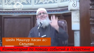 Шейх Машхур Хасан.Наставление всем мусульманам в отношении событий в Палестине.