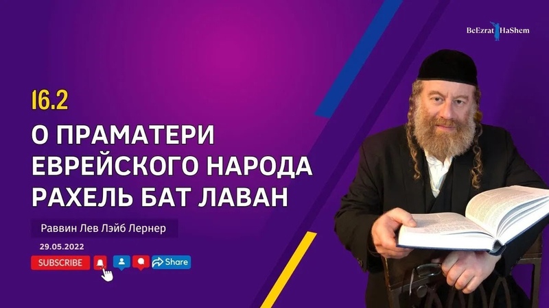 О праматери еврейского народа Рахель (Рахель бат
