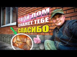 Самая простая и надёжная отделка цоколя БЫСТРО И КРАСИВО