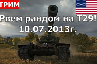 Взводный стрим на тяжелых танках T29. Бои на T29 г.