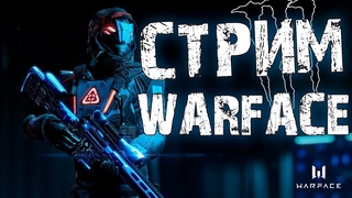 Warface l Стрим от Аксель и КО