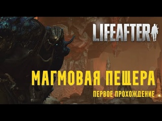 LifeAfter EU - Магмовая пещера (первый раз)