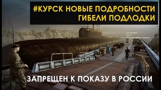 Как Погибла Подводная Лодка Курск | Вся Правда О Расследовании Гибели Курска | Кто Потопил Курск