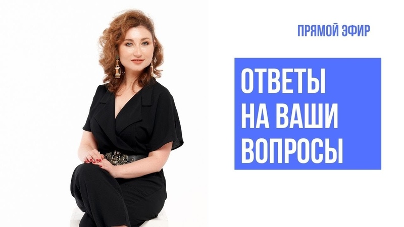Ответы на ваши вопросы в прямом