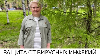 ЗАЩИТА ОТ ВИРУСНЫХ ИНФЕКЦИЙ Y