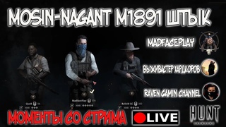 Hunt: Showdown / Mosin-Nagant M1891 со штыком / Моменты со стрима #huntshowdown #MadfacePlay