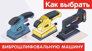 Как выбрать ВИБРОШЛИФОВАЛЬНУЮ МАШИНУ