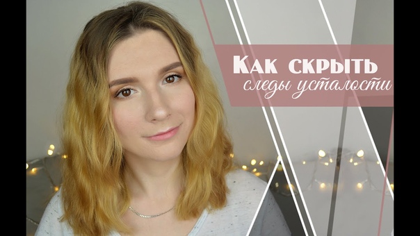 Повседневный макияж: как скрыть следы усталости с помощью