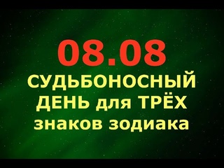 Зеркальная дата ! СУДЬБОНОСНЫЙ ДЕНЬ для ТРЁХ знаков зодиака!