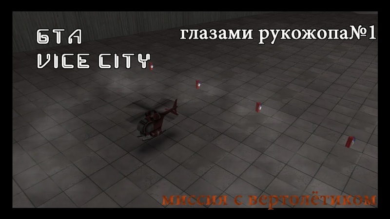 глазами рукожопа 1 gta vice city:миссия с