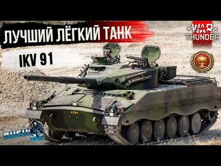ЛУЧШИЙ ЛЁГКИЙ ТАНК | IKV 91 | Лучше Чем Ru 251/