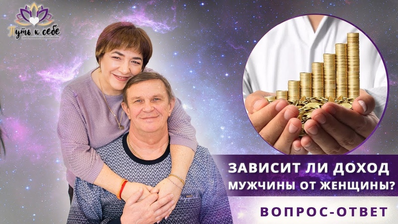 ДОХОД МУЖЧИНЫ зависит от