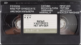 Фильм у которого нет друзей. ( Документальный,2019).