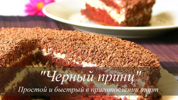 ТОРТ на кефире ЧЕРНЫЙ ПРИНЦ РЕЦЕПТ,