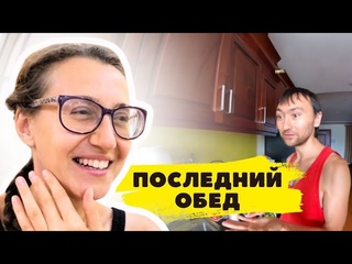 #152 Переезжаем! Впервые её готовлю! Сколько тут коммуналка
