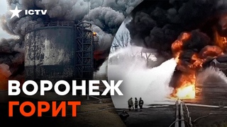 ПОЖАР на НЕФТЕБАЗЕ в Воронеже