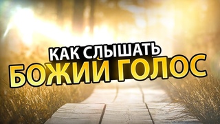 Как Научиться Более Часто и Четко Слышать Голос Бога