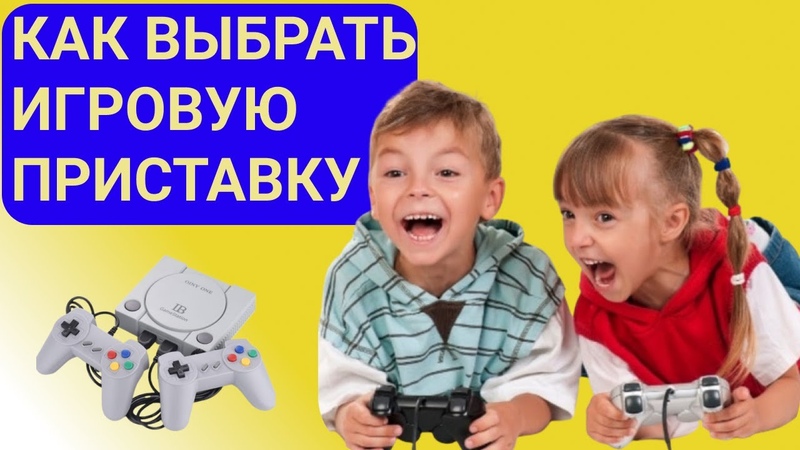 Как выбрать игровую приставку