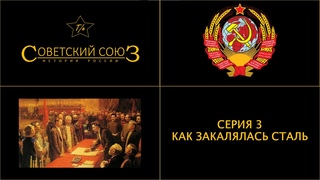 Советский Союз История России 6 Серия 3 КАК ЗАКАЛЯЛАСЬ СТАЛЬ запись (Зима/Январь 2021) PP