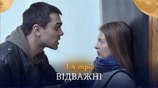 Відважні  це перший український серіал, що розкрива тему домашнього насильства. 1-4 серії.