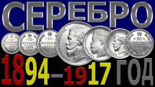 Цена на СЕРЕБРЯНЫЕ монеты 18941917 год | Каталог СЕРЕБРЯНЫХ монет | СЕРЕБРЯНЫЕ монеты  Николай 2