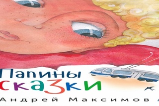 Сказки для детей.ПАПИНЫ СКАЗКИ.Андрей Максимов.АУДИОКНИГА.АУДИОСКАЗКА на ночь с...