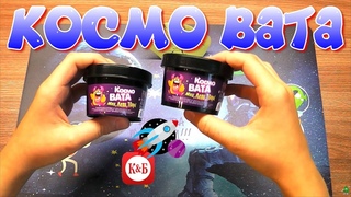 КОСМО ВАТА из К&Б. Жвачка для рук.