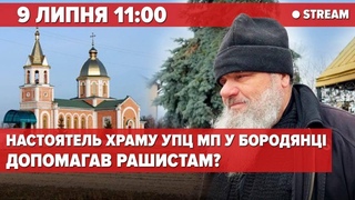 🔴ГЕТЬ мОСКОВСЬКИЙ пАТРІАРХАТ! БОРОДЯНКО, ВСТАВАЙ! – STREAM