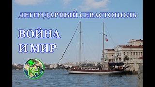 Гуляем вместе с вами по Севастополю