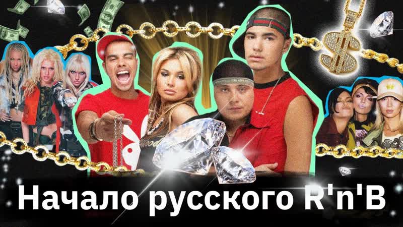 Банда , Nе замужем , Белый шоколад начало Rn B в