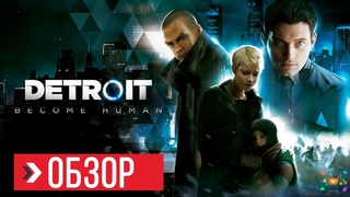 ОБЗОР Detroit Become Human | ПРЕЖДЕ ЧЕМ КУПИТЬ