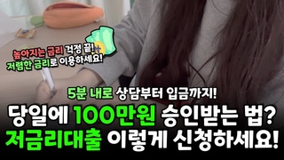 저금리대출 100만원 당일에 승인받는 상품 추천! (5분 입금)