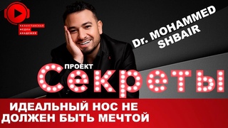 Пластический хирург - Dr. Mohammed Shbair