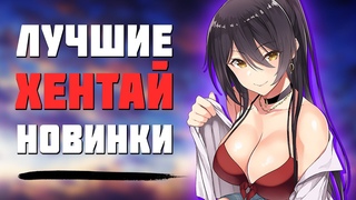 🔥ТОП 10 ХЕНТАЙ С СЮЖЕТОМ🔥ТОП ХЕНТАЯ БЕЗ ЦЕНЗУРЫ🔥ЛУЧШИЙ ХЕНТАЙ🔥ХЕНТАЙ 2022🔥