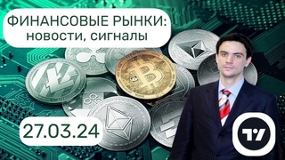 Аналитика фин. рынков  Новости и сигналы фин. рынков: ММВБ, БИТКОИН, НЕФТЬ, EURUSD, ДОЛЛАР.