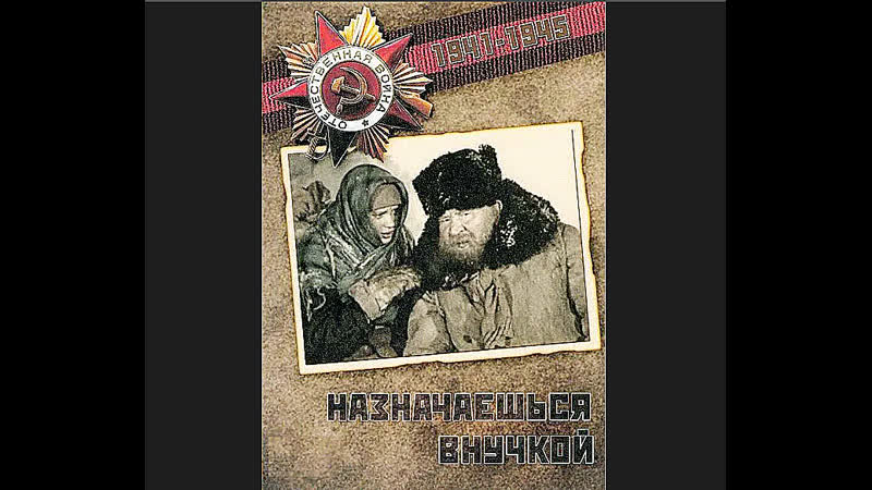 Назначаешься внучкой.