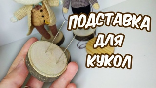 Подставка для амигуруми своими руками. Лучше, чем с Алика!