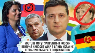 Youtube запретят в России  Венгрия против Украины  Германия выбирает социалистов