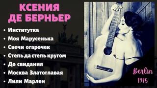 ИНСТИТУТКА. Поет КСЕНИЯ ДЕ БЕРНЬЕР. Берлин, 1975.